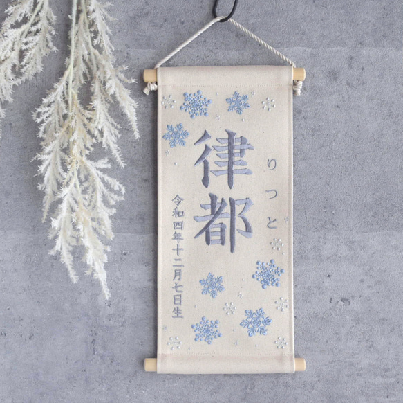 刺繍命名タペストリー《雪の結晶 / 大サイズ》命名書 名前旗 出産祝い こどもの日 端午の節句 五月人形 冬