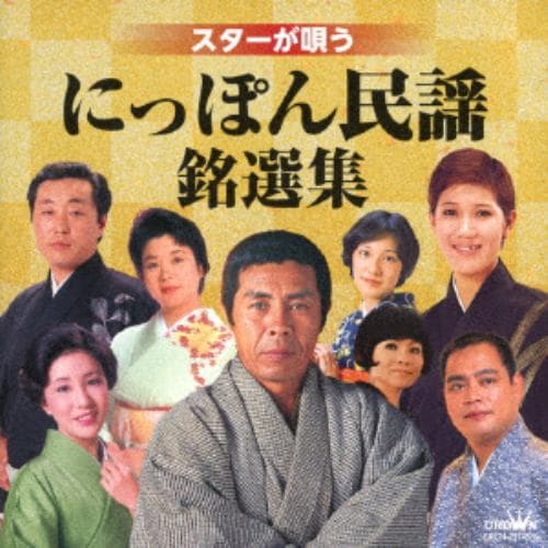 【CD】スターが唄う にっぽん民謡銘選集