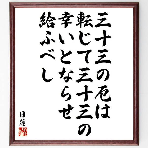 日蓮の名言「三十三の厄は、転じて三十三の、幸いとならせ給ふべし」／額付き書道色紙／受注後直筆(Y5835)