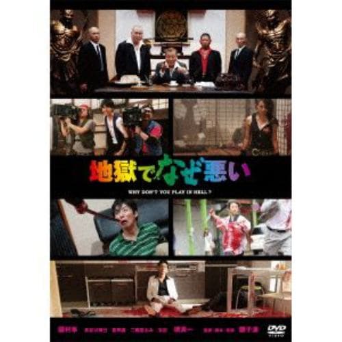 【DVD】地獄でなぜ悪い(スタンダード・エディション)