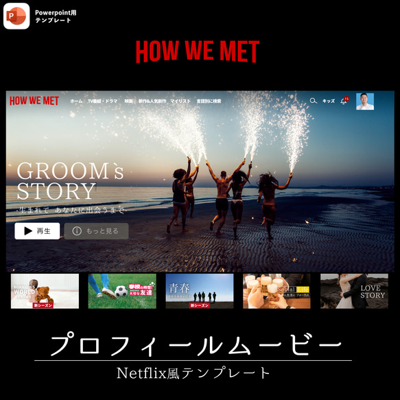 【会場が盛り上がる！！】Netflix風！？プロフィールムービー テンプレート 【No.4 How We Mwt】