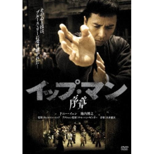 【DVD】イップ・マン 序章