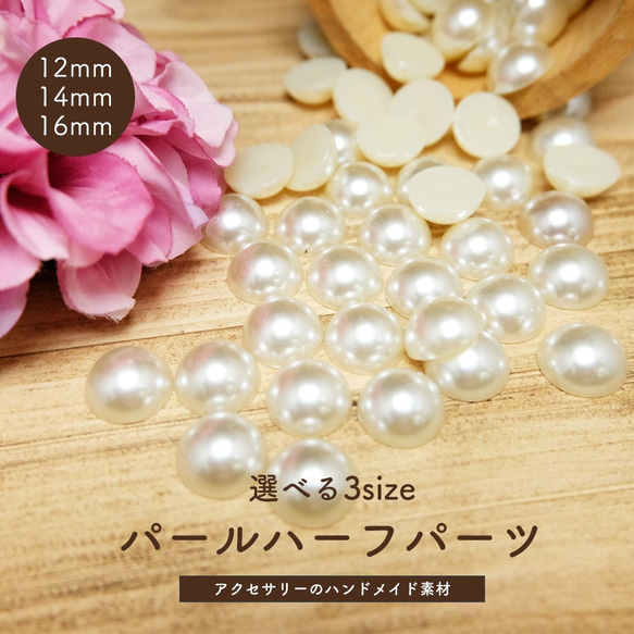 アクセサリーパーツ パールハーフパーツ　選べる3サイズ12mm/14mm/16mm　30個セット