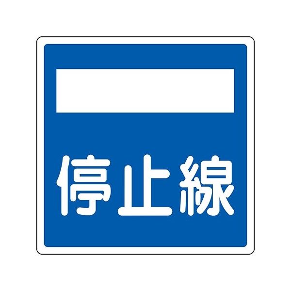 日本緑十字社 道路標識（構内用） 反射タイプ アルミ製