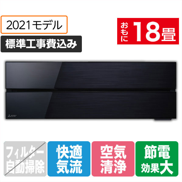 三菱 「標準工事込み」 18畳向け 冷暖房インバーターエアコン 霧ヶ峰 オキニスブラック MSZ-FL5621S-Kｾﾂﾄ