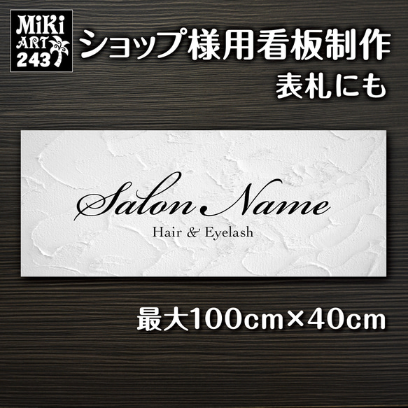 ショップ看板・表札制作✦名入れ✦白漆喰壁調✦サロン看板✦マルシェ店舗会社✦屋外用ネームプレート✦玄関パネル開店祝い243