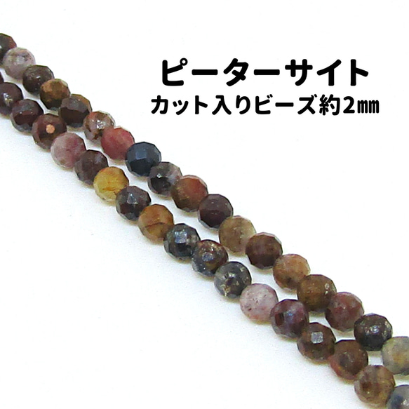 AG-Beads-80　天然石 小粒 連材 ピーターサイト 約2mm 1連 約38cm