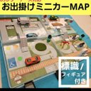 【リアルにごっこ遊び♪】 トミカタウン  マップ ジオラマ 標識／フィギュア付