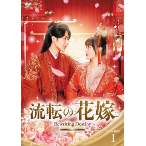 【DVD】流転の花嫁 -Rewriting Destiny- DVD-BOX1