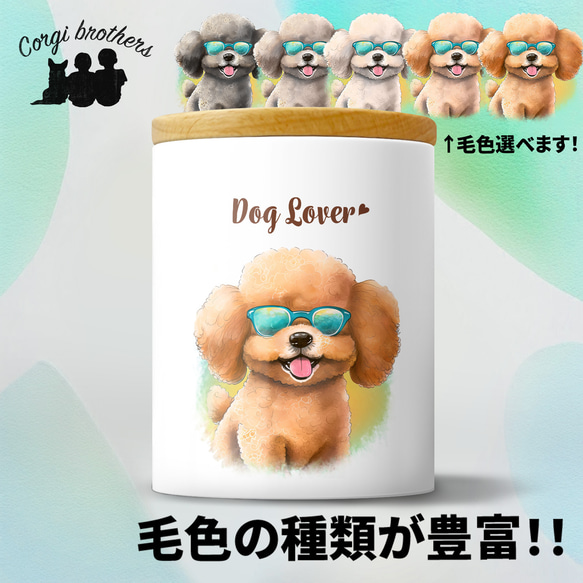 【 グラサン トイプードル 】  キャニスター　保存容器　お家用　プレゼント　犬　ペット　うちの子　犬グッズ