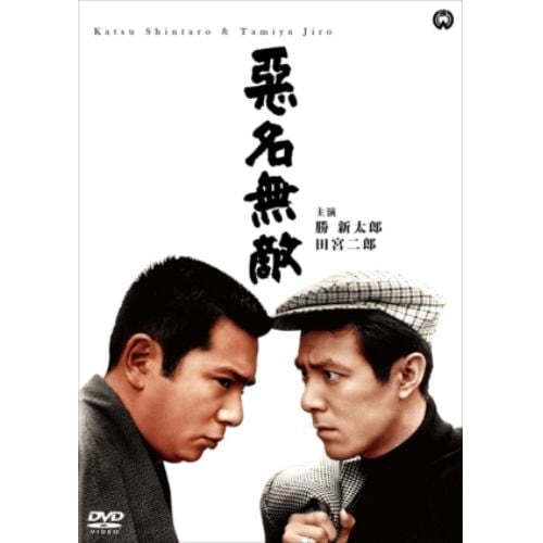 【DVD】悪名無敵