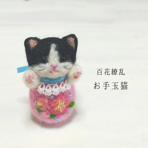 百花繚乱お手玉猫(⁠桃·白黒はちわれ)　受注制作・お顔変更可能　羊毛フェルト　和風