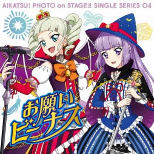 【CD】スマホアプリ「アイカツ!フォトonステージ!!」シングルシリーズ04「お願いビーナス」