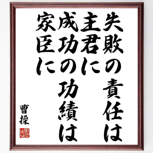 曹操の名言「失敗の責任は主君に、成功の功績は家臣に」額付き書道色紙／受注後直筆（Y3173）