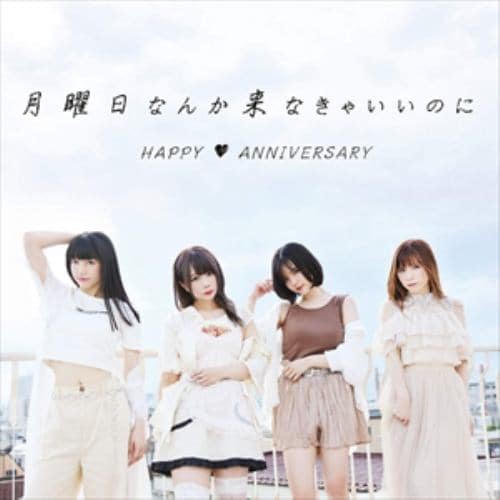 【CD】HAPPY ANNIVERSARY ／ 月曜日なんか来なきゃいいのに