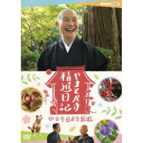 【DVD】やまと尼寺精進日記 ひとり生きる豊穣(ほうじょう)