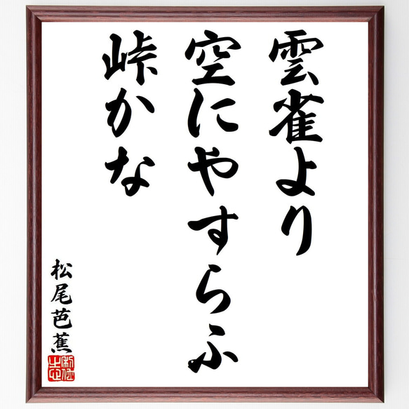 松尾芭蕉の俳句・短歌「雲雀より、空にやすらふ、峠かな」額付き書道色紙／受注後直筆（Y8728）