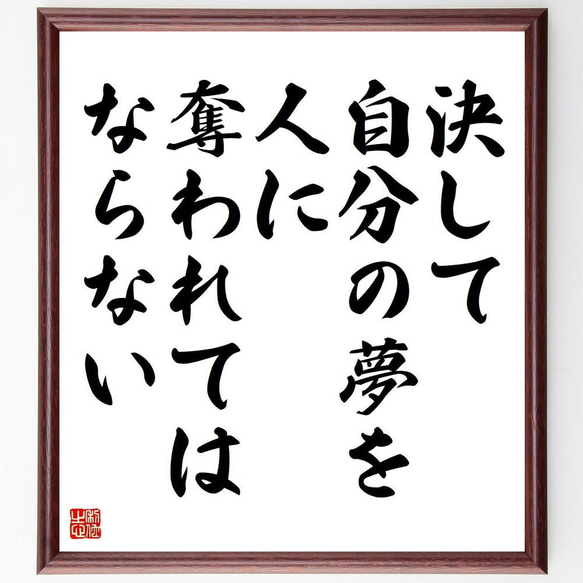 名言「決して自分の夢を、人に奪われてはならない」／額付き書道色紙／受注後直筆(Y4296)