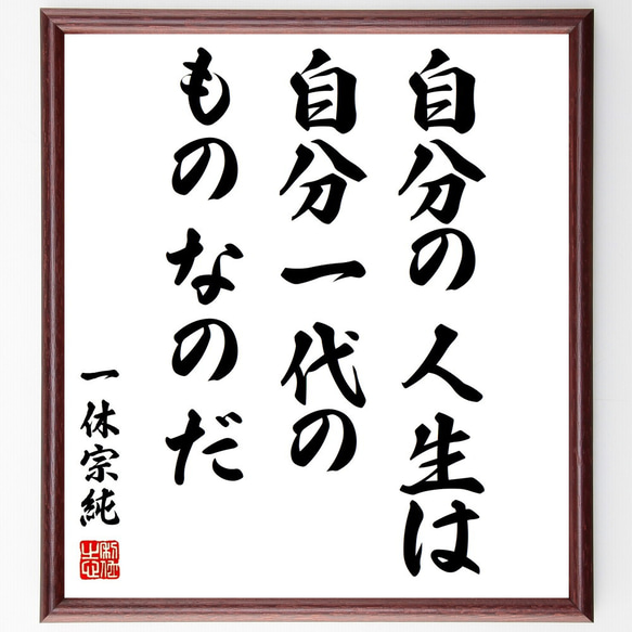 一休宗純の名言「自分の人生は自分一代のものなのだ」額付き書道色紙／受注後直筆（Y3037）