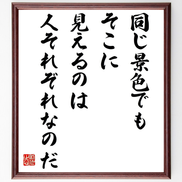 名言「同じ景色でも、そこに見えるのは人それぞれなのだ」／額付き書道色紙／受注後直筆(Y4858)