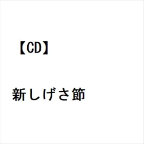 【CD】新しげさ節