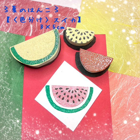 〻夏のはんこ〻【色分けスイカ】3×5cm