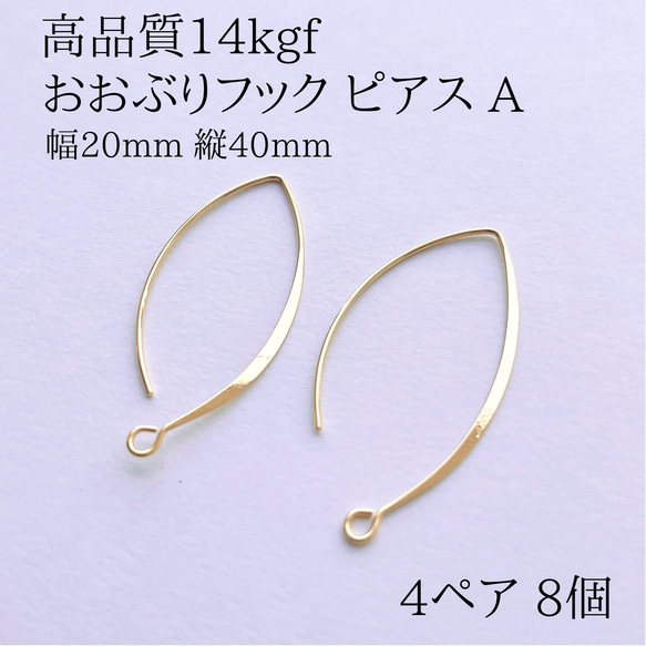 新商品 14kgf  ロングフックピアス A 4ペア 8個 ピアス