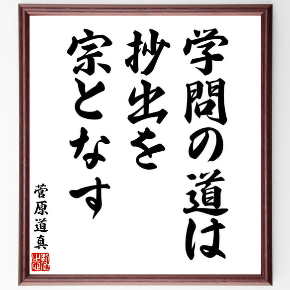 菅原道真の名言「学問の道は、抄出を宗となす」額付き書道色紙／受注後直筆（V6332）