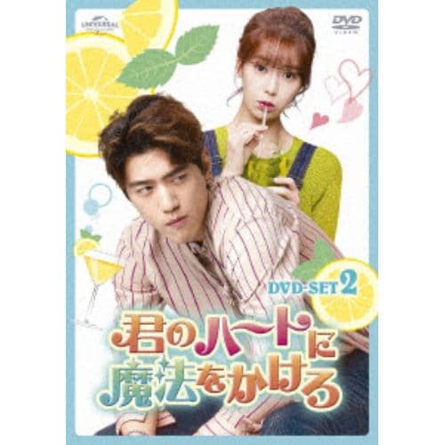 【DVD】君のハートに魔法をかけろ DVD SET2