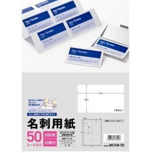 エーワン 名刺用紙 10面 ホワイト マット紙 ミシン目加工で切り離すタイプ50シート入りMC10A-50