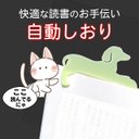 自動しおりCocoYom（ダックス）読んでるページについてくる