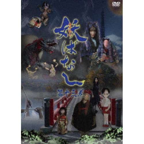 【DVD】妖ばなし 第13巻