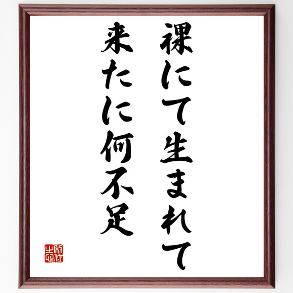 名言「裸にて生まれて来たに何不足」額付き書道色紙／受注後直筆（Z9777）