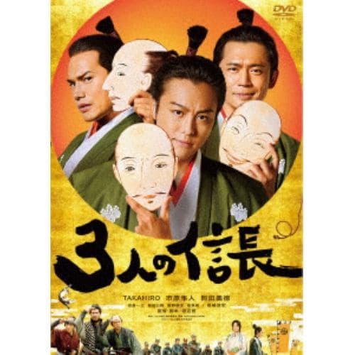 【DVD】3人の信長