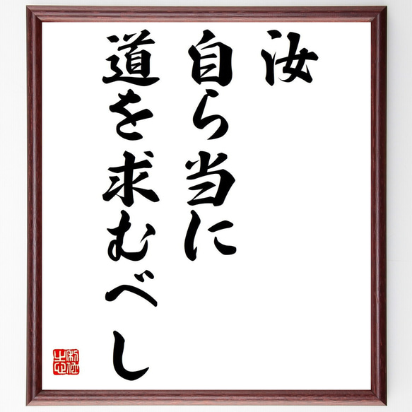 名言「汝、自ら当に道を求むべし」額付き書道色紙／受注後直筆（Y1981）