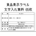 食品表示ラベル 65枚(小さめ)