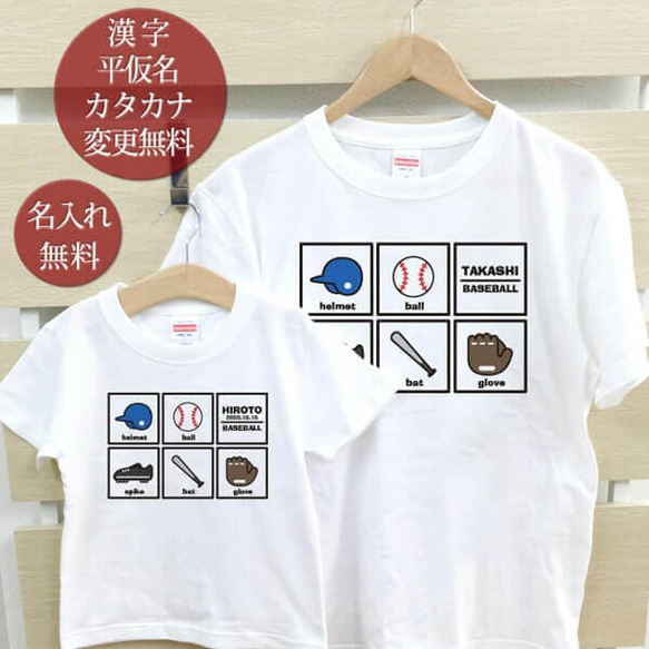 親子ペア Ｔシャツ 名入れ 名前入り 野球コレクション ベースボール スポーツ パパ ママ お揃い 親子コーデ