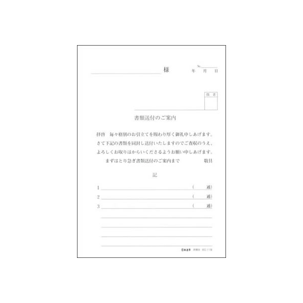 日本法令 書類送付のご案内 F818533