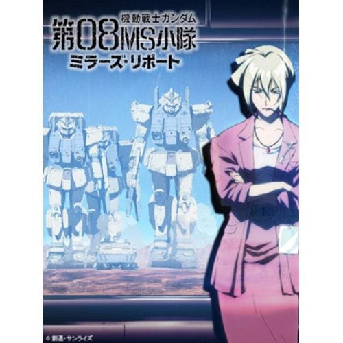 【BLU-R】U.C.ガンダムBlu-rayライブラリーズ 機動戦士ガンダム 第08MS小隊 ミラーズ・リポート