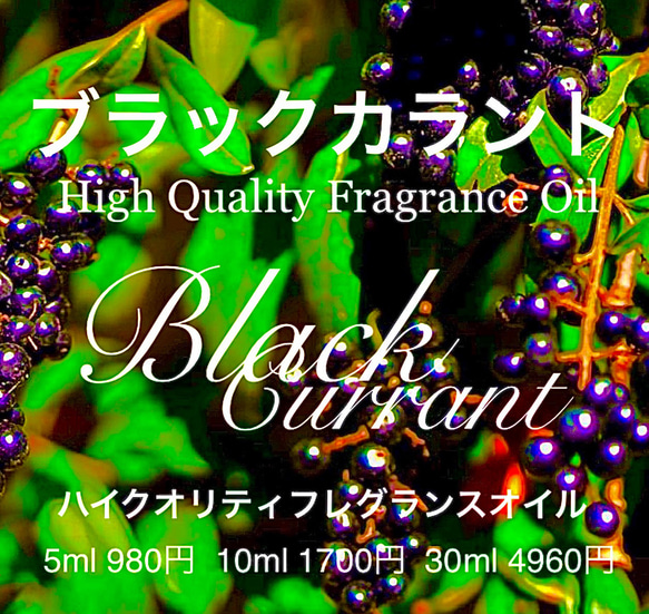 ★ハイクオリティフレグランスオイル★ブラックカラント10ml