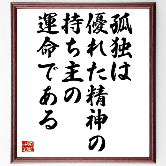 ショーペンハウアーの名言「孤独は、優れた精神の持ち主の運命である」額付き書道色紙／受注後直筆（V0860）