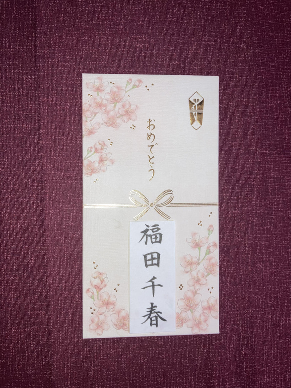 ※送料無料※ 御入学御祝　御祝等、筆字で代筆致します