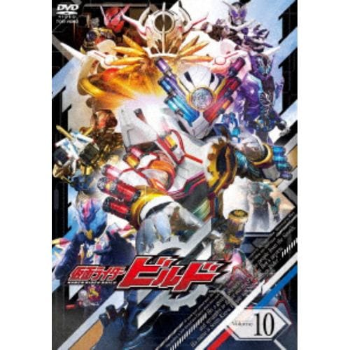 【DVD】仮面ライダービルド VOL.10