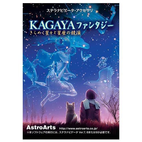 アストロアーツ KAGAYAファンタジー(ステラナビゲータVer.9対応)