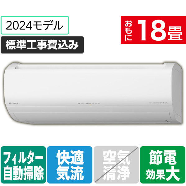 日立 「標準工事込み」 18畳向け 自動お掃除付き 冷暖房インバーターエアコン(寒冷地モデル) メガ暖白くまくん EKシリーズ RASEK56R2WS