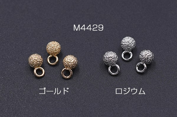 M4429-G 30個 メタルパーツ サンドブラストボール 4mm チャーム 3X【10ヶ】