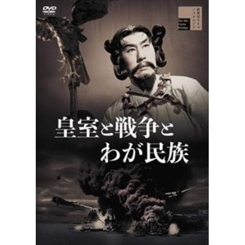 【DVD】皇室と戦争とわが民族