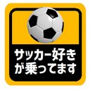 サッカー好きが乗ってます マグネットステッカー