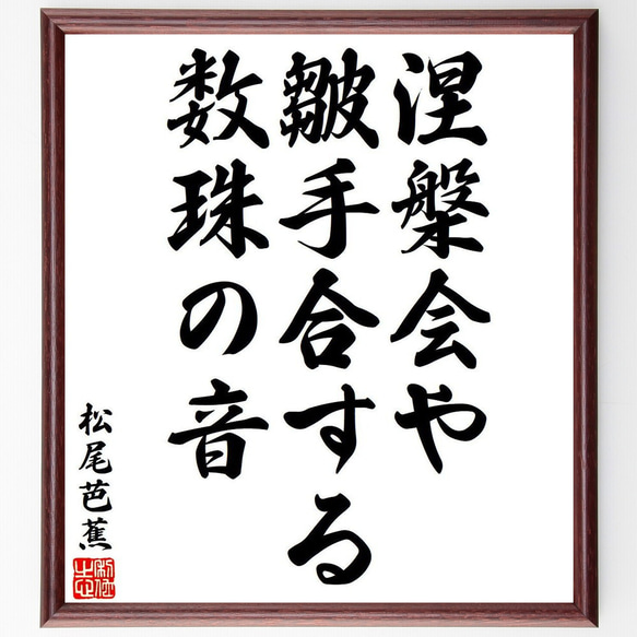 松尾芭蕉の俳句・短歌「涅槃会や、皺手合する、数珠の音」額付き書道色紙／受注後直筆（Y8281）