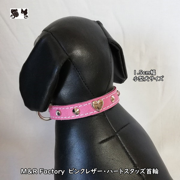 小型犬首輪　M&R Factory　1.5cm幅・ピンク革ハートスタッズ首輪238806　#マルチーズ　#トイプードル